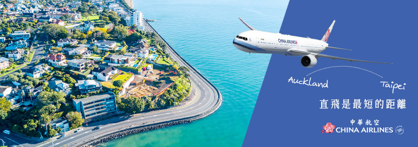 紐西蘭南北島-中華航空